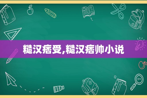 糙汉痞受,糙汉痞帅小说  第1张