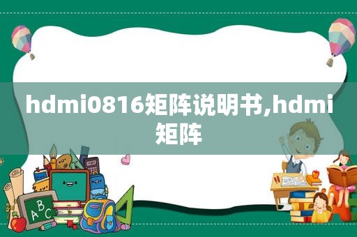 hdmi0816矩阵说明书,hdmi矩阵