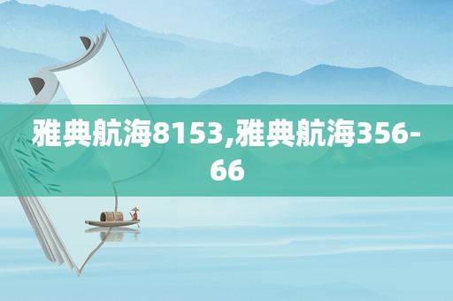 雅典航海8153,雅典航海356-66