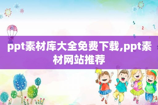 ppt素材库大全免费下载,ppt素材网站推荐