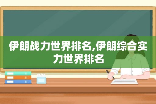 伊朗战力世界排名,伊朗综合实力世界排名