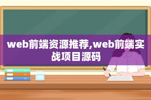 web前端资源推荐,web前端实战项目源码