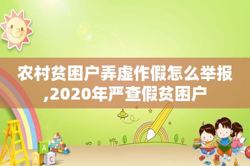 农村贫困户弄虚作假怎么举报,2020年严查假贫困户