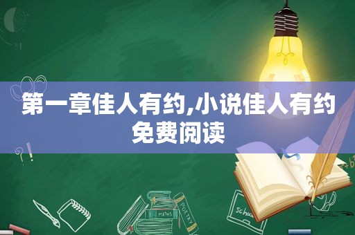 第一章佳人有约,小说佳人有约免费阅读