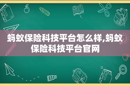 蚂蚁保险科技平台怎么样,蚂蚁保险科技平台官网