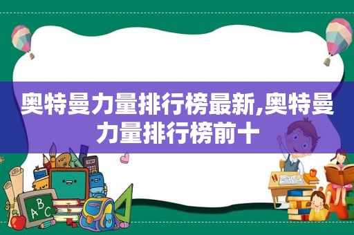 奥特曼力量排行榜最新,奥特曼力量排行榜前十