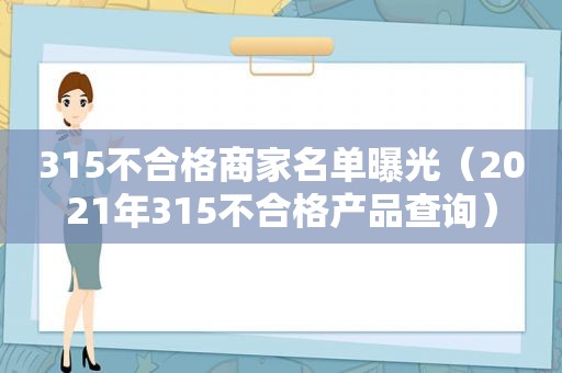 315不合格商家名单曝光（2021年315不合格产品查询）