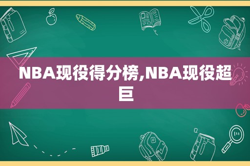 NBA现役得分榜,NBA现役超巨