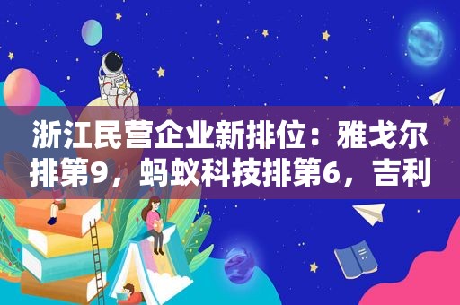 浙江民营企业新排位：雅戈尔排第9，蚂蚁科技排第6，吉利位居第二