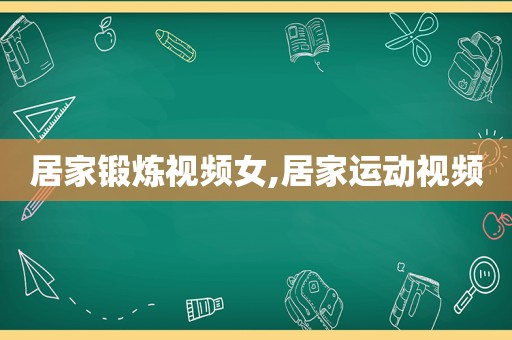 居家锻炼视频女,居家运动视频