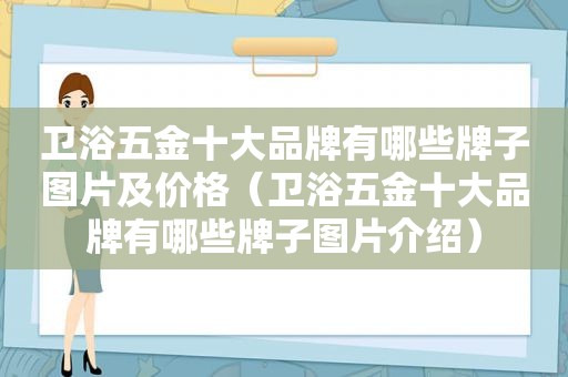 卫浴五金十大品牌有哪些牌子图片及价格（卫浴五金十大品牌有哪些牌子图片介绍）