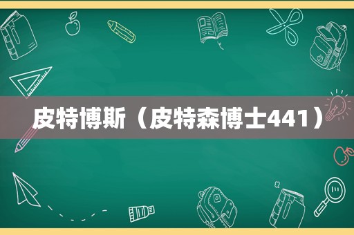 皮特博斯（皮特森博士441）