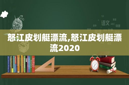 怒江皮划艇漂流,怒江皮划艇漂流2020