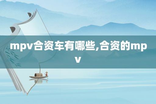 mpv合资车有哪些,合资的mpv