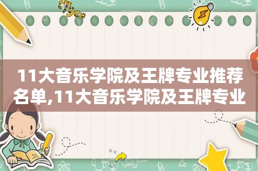 11大音乐学院及王牌专业推荐名单,11大音乐学院及王牌专业推荐表