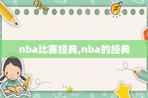 nba比赛经典,nba的经典