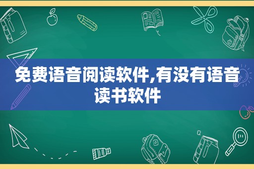 免费语音阅读软件,有没有语音读书软件