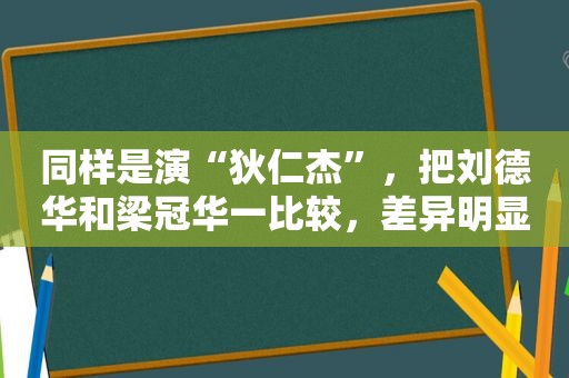 同样是演“狄仁杰”，把刘德华和梁冠华一比较，差异明显