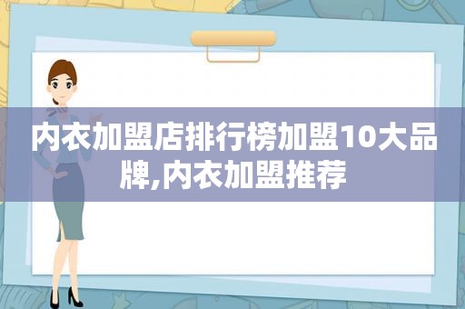 内衣加盟店排行榜加盟10大品牌,内衣加盟推荐