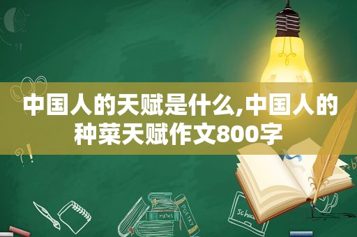 中国人的天赋是什么,中国人的种菜天赋作文800字