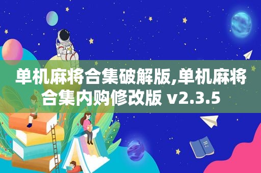 单机麻将合集绿色版,单机麻将合集内购修改版 v2.3.5