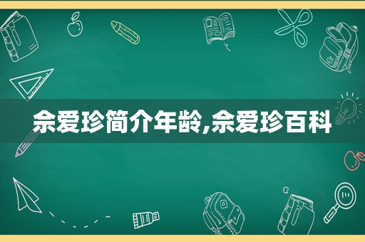 佘爱珍简介年龄,佘爱珍百科