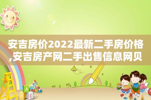 安吉房价2022最新二手房价格,安吉房产网二手出售信息网贝壳