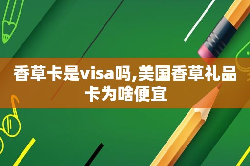 香草卡是visa吗,美国香草礼品卡为啥便宜  第1张