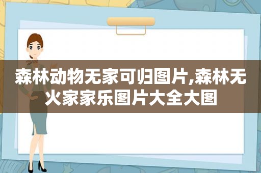 森林动物无家可归图片,森林无火家家乐图片大全大图