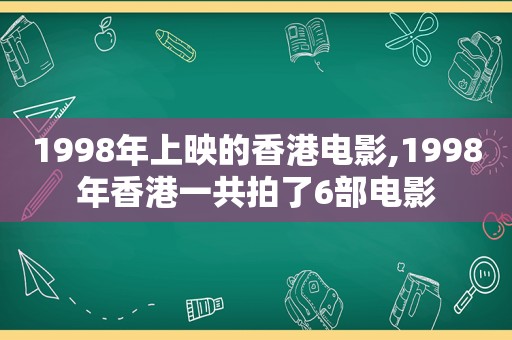 1998年上映的香港电影,1998年香港一共拍了6部电影