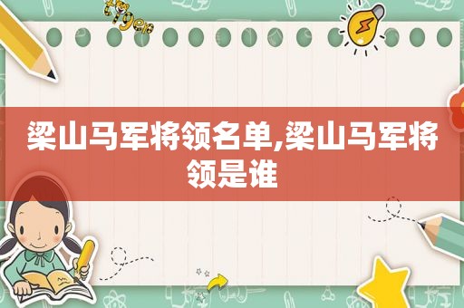 梁山马军将领名单,梁山马军将领是谁  第1张