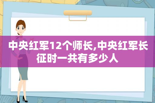 中央红军12个师长,中央红军长征时一共有多少人