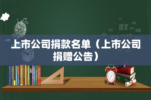 上市公司捐款名单（上市公司捐赠公告）