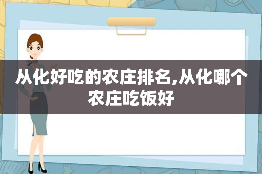 从化好吃的农庄排名,从化哪个农庄吃饭好