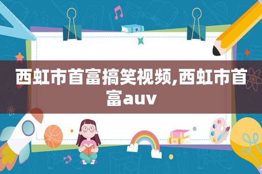 西虹市首富搞笑视频,西虹市首富auv