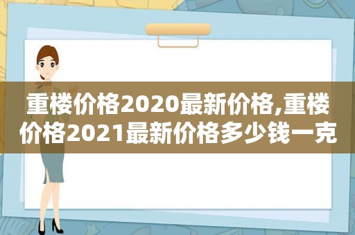 重楼价格2020最新价格,重楼价格2021最新价格多少钱一克  第1张