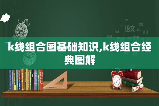 k线组合图基础知识,k线组合经典图解