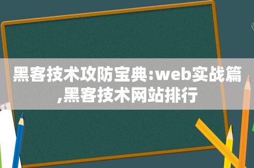 黑客技术攻防宝典:web实战篇,黑客技术网站排行  第1张