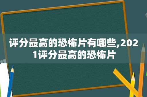 评分最高的恐怖片有哪些,2021评分最高的恐怖片