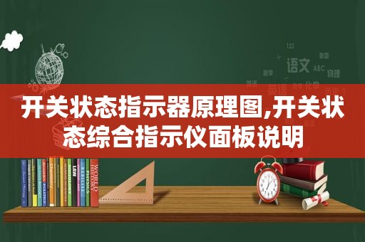 开关状态指示器原理图,开关状态综合指示仪面板说明  第1张