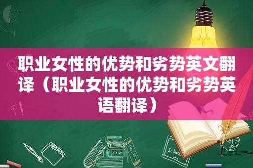 职业女性的优势和劣势英文翻译（职业女性的优势和劣势英语翻译）