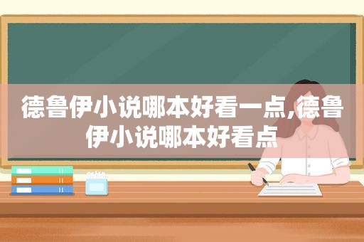 德鲁伊小说哪本好看一点,德鲁伊小说哪本好看点