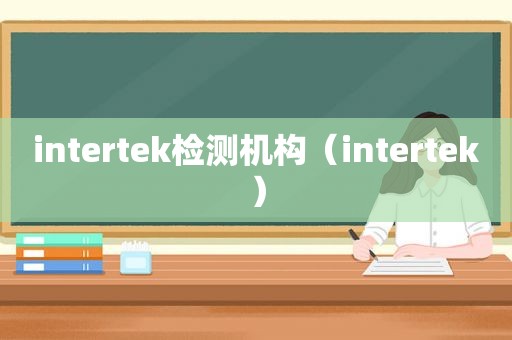 intertek检测机构（intertek）  第1张