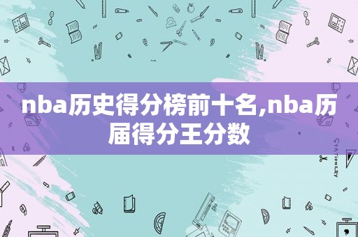 nba历史得分榜前十名,nba历届得分王分数