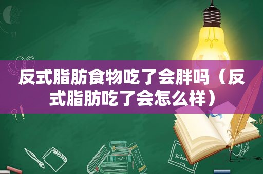 反式脂肪食物吃了会胖吗（反式脂肪吃了会怎么样）  第1张