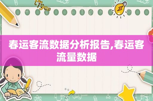 春运客流数据分析报告,春运客流量数据