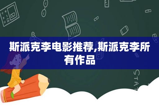 斯派克李电影推荐,斯派克李所有作品