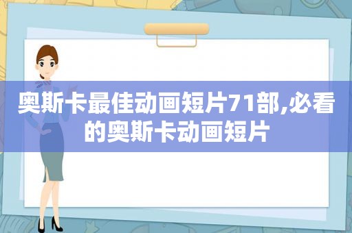 奥斯卡最佳动画短片71部,必看的奥斯卡动画短片