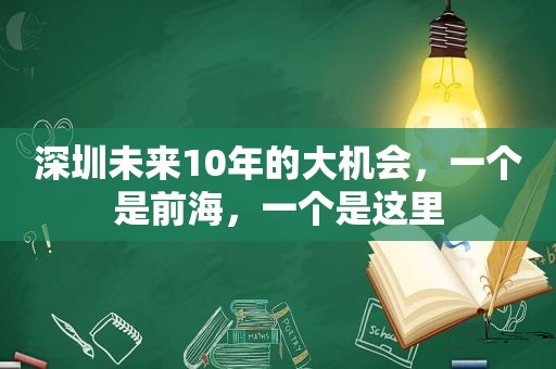 深圳未来10年的大机会，一个是前海，一个是这里