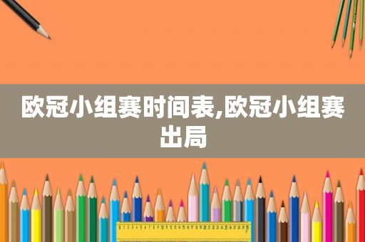 欧冠小组赛时间表,欧冠小组赛出局